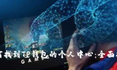 如何找到TP钱包的个人中心：全面指南