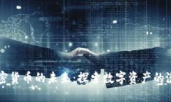 新浪与加密货币的未来：探索数字资产的潜力与