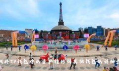 如何将TP钱包中的资产转移到其他钱包的详细步骤