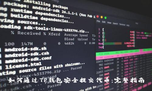 如何通过TP钱包安全提交代币：完整指南
