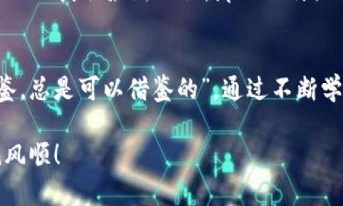 tiaoziTP钱包和比特派钱包的区别：选择最适合你的数字钱包/tiaozi
TP钱包, 比特派钱包, 数字钱包, 加密货币/guanjianci

引言：数字钱包的崛起
在这个数字化迅速发展的时代，越来越多的人开始接触和使用加密货币。在这其中，数字钱包作为存储和管理加密资产的重要工具，愈发显得不可或缺。而在各种数字钱包中，TP钱包和比特派钱包都是比较常见的选择。那么，TP钱包究竟是比特派钱包吗？在这篇文章中，我们将深入探讨这两个钱包的特点、功能以及适用场景，帮助你做出更明智的选择。

一、TP钱包的特点
TP钱包是一款支持多种主流加密货币的资产管理工具，设计简洁、操作方便。它不仅支持比特币、以太坊等主流币种，还兼容 ERC20 代币，满足用户对多样化资产管理的需求。同时，TP钱包还提供了去中心化交易的功能，让用户能够在不依赖中心化平台的情况下进行资产交易。

TP钱包的另一大优势是其安全性。采用了多重签名和私钥分离等技术，确保用户的数字资产得到最大程度的保护。正如我们常说的“一日之计在于晨”，良好的安全习惯总是能让人事半功倍，TP钱包在这一点上为用户提供了坚实的基础。

二、比特派钱包的优势
比特派钱包则是一款较为成熟的数字钱包产品，它在社区中积累了不少用户。与TP钱包类似，比特派钱包同样支持多种加密货币，并为用户提供了简单便捷的操作界面，以适应不同层次的用户需求。

比特派钱包的特点在于它的社区互动功能和学习资源。该钱包不仅允许用户存储和管理自己的数字资产，还致力于为用户提供丰富的行业资讯和学习资料，帮助他们更好地理解和参与加密货币市场。对于新手用户来说，这无疑是一个非常好的起点。在这个快节奏的社会中，信息就是力量，掌握更多的信息，可以让投资者在竞争中保持领先。

三、TP钱包与比特派钱包的对比
虽然TP钱包和比特派钱包在功能上有很多相似之处，但它们各自的定位和用户体验却有所不同。

首先，TP钱包在安全性上的表现尤为突出，它为用户提供了更多的安全保障措施，适合那些对安全性要求极高的用户。而比特派钱包则更注重社区的互动和资源的分享，适合那些希望更深入了解加密货币市场的用户。

其次，在用户界面方面，TP钱包的设计更加简约直观，适合那些希望快速上手的用户；而比特派钱包则提供了更多功能选项，适合那些对投资有较高要求的用户。在选择时，我们可以根据自己的需求来决定使用哪款钱包。

四、如何选择适合自己的数字钱包
在选择数字钱包时，我们应该考虑多个因素。例如，对安全性的要求、是否需要多币种支持、交易费用、使用的便捷性、是否有相关的学习资源等。

如果你是一个新手用户，对安全性有较高的需求，并且希望的操作体验，那么TP钱包将会是一个不错的选择；如果你希望在使用数字钱包的同时，能够参与社区互动、获取最新知识，那么比特派钱包则更合适。

五、总结
总的来说，TP钱包和比特派钱包各有千秋。选择适合自己的钱包，不仅仅是一个工具的选择，更是一种投资理念的体现。无论你选择哪个钱包，都要记得“前车之鉴，总是可以借鉴的”，通过不断学习和实践，才能在加密货币的海洋中乘风破浪。

希望本文能够帮助你更好地理解TP钱包和比特派钱包，为你的数字资产管理之路开启一扇新的大门。无论你是激流勇进还是静水流深，祝你在加密世界中一帆风顺！