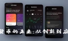 探索YOD加密货币的未来：从创新到应用的深度分