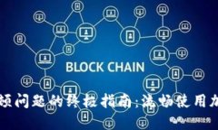 解决TP钱包卡顿问题的终极指南：流畅使用加密货