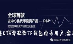 如何将ETH分配给TP钱包持币用户：实用指南
