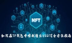 如何在TP钱包中顺利转出USDT？全方位指南