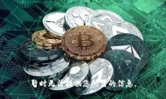 暂时无法提供您所需的信息。