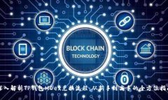 深入解析TP钱包MDex兑换流程：从新手到高手的全