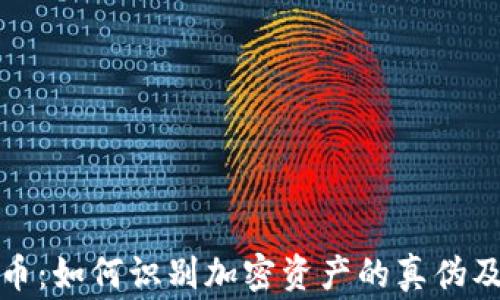 
揭秘虚拟货币：如何识别加密资产的真伪及其背后故事