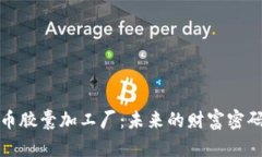 揭秘加密货币胶囊加工厂：未来的财富密码与科