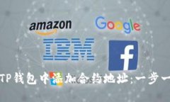 如何在TP钱包中添加合约地址：一步一步教程