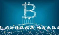 TP钱包与IM钱包间的转账指南：畅通无阻的数字货