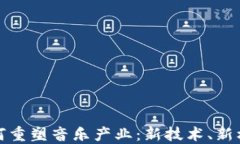 加密货币如何重塑音乐产业：新技术、新机遇与