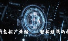 TP钱包推广活动——轻松赚钱的机会