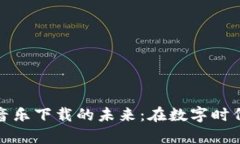 探索加密货币音乐下载的未来：在数字时代找到