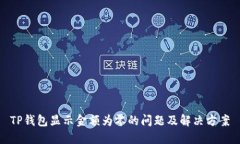 TP钱包显示金额为零的问题及解决方案