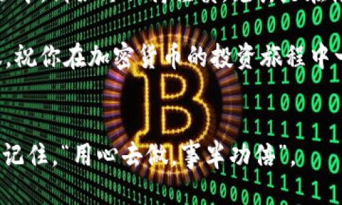 如何将TP钱包中的USDT转移到狐狸钱包：一站式指南

TP钱包, USDT, 狐狸钱包, 加密货币转账/guanjianci

引言：加密货币的转账流程
在这个数字货币蓬勃发展的时代，加密货币的转账方式对每个投资者而言都至关重要。无论是TP钱包还是狐狸钱包，它们的便利性与安全性都使得许多人选择在这些平台上进行交易。特别是USDT，这个以其稳定性而闻名的代币，已成为许多投资者的首选。那么，如何将TP钱包中的USDT安全、顺利地转移到狐狸钱包呢？接下来，我们将详细解析这一过程。

第一步：准备工作
在开始转账之前，确保你已经在TP钱包和狐狸钱包中注册，并且完成了相关的实名认证。这一步骤可谓“小心驶得万年船”，切记务必认真对待。此外，建议在转账前，对转出的金额进行仔细核对，确认无误。特别是对于加密货币的初学者，你可能会感觉有些不知所措，但别担心，慢慢来。

第二步：在TP钱包中选择USDT
打开你的TP钱包，进入主界面后，寻找USDT这一选项。点击进入后，你将看到当前的USDT余额及相关的操作选项。在这个界面上，你需要选取“转账”功能，准备进行下一步的操作。

第三步：输入狐狸钱包地址
转账时，最关键的步骤莫过于输入收款地址。“一失足成千古恨”，因此在此环节一定要认真确认。打开你的狐狸钱包，找到USDT的接收地址，复制它并粘贴到TP钱包的相应位置。务必再三检查，确保没有输入错误。

第四步：确认转账金额及费用
在确认地址无误后，接下来是输入转账金额。这时，TP钱包还可能会提示你交易费用，请核对费用后，选择是否继续。请记住，加密货币转账并不是免费的，不同的平台和网络可能会收取不同的手续费。

第五步：发送USDT
完成金额和地址的确认后，你可以点击“发送”按钮。系统可能会要求你进行身份验证或输入密码。这个环节至关重要，务必确保你的账户安全，保护好自己的资产。

第六步：等待确认
一旦你发送了USDT，接下来就要耐心等待网络的确认。在这个过程中，你可以通过TP钱包的转账记录查看转账状态。通常情况下，USDT的转账速度相对较快，但有时由于网络拥堵，可能会稍有延迟，切勿着急。

第七步：在狐狸钱包中确认收款
最后一步，在你的狐狸钱包中查看是否已经收到转账的USDT。打开狐狸钱包，寻找USDT账户，刷新钱包数据。看到USDT的到账，你可以放心了，这代表着你的转账成功。恭喜你！

总结与建议
通过以上步骤，你已经完成了将TP钱包中的USDT转移到狐狸钱包的操作。本次转账可能会带给你一些挑战，但随着经验的积累，你会变得越来越熟练。在整个过程中，请始终保持谨慎，尤其是在输入地址与金额时。同时，也可以考虑定期了解加密货币市场的动态，做到心中有数。记住，“不打没把握的仗”，在投资的世界里，理智永远是最重要的指南针。

希望本篇指南能够帮助到你，顺利完成USDT的转账。如果还有其他相关问题，不妨深入探讨或请教那些经验丰富的投资者，他们一定能为你提供更多实用的建议。祝你在加密货币的投资旅程中一帆风顺，财源广进！

额外提示：提升交易安全性
在进行加密货币交易时，安全性是非常重要的一环。建议你开启双重身份验证，为账户提供额外保护。同时，不要轻信陌生人的转账请求，保护好自己的私密信息。记住，“用心去做，事半功倍”。