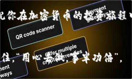 如何将TP钱包中的USDT转移到狐狸钱包：一站式指南

TP钱包, USDT, 狐狸钱包, 加密货币转账/guanjianci

引言：加密货币的转账流程
在这个数字货币蓬勃发展的时代，加密货币的转账方式对每个投资者而言都至关重要。无论是TP钱包还是狐狸钱包，它们的便利性与安全性都使得许多人选择在这些平台上进行交易。特别是USDT，这个以其稳定性而闻名的代币，已成为许多投资者的首选。那么，如何将TP钱包中的USDT安全、顺利地转移到狐狸钱包呢？接下来，我们将详细解析这一过程。

第一步：准备工作
在开始转账之前，确保你已经在TP钱包和狐狸钱包中注册，并且完成了相关的实名认证。这一步骤可谓“小心驶得万年船”，切记务必认真对待。此外，建议在转账前，对转出的金额进行仔细核对，确认无误。特别是对于加密货币的初学者，你可能会感觉有些不知所措，但别担心，慢慢来。

第二步：在TP钱包中选择USDT
打开你的TP钱包，进入主界面后，寻找USDT这一选项。点击进入后，你将看到当前的USDT余额及相关的操作选项。在这个界面上，你需要选取“转账”功能，准备进行下一步的操作。

第三步：输入狐狸钱包地址
转账时，最关键的步骤莫过于输入收款地址。“一失足成千古恨”，因此在此环节一定要认真确认。打开你的狐狸钱包，找到USDT的接收地址，复制它并粘贴到TP钱包的相应位置。务必再三检查，确保没有输入错误。

第四步：确认转账金额及费用
在确认地址无误后，接下来是输入转账金额。这时，TP钱包还可能会提示你交易费用，请核对费用后，选择是否继续。请记住，加密货币转账并不是免费的，不同的平台和网络可能会收取不同的手续费。

第五步：发送USDT
完成金额和地址的确认后，你可以点击“发送”按钮。系统可能会要求你进行身份验证或输入密码。这个环节至关重要，务必确保你的账户安全，保护好自己的资产。

第六步：等待确认
一旦你发送了USDT，接下来就要耐心等待网络的确认。在这个过程中，你可以通过TP钱包的转账记录查看转账状态。通常情况下，USDT的转账速度相对较快，但有时由于网络拥堵，可能会稍有延迟，切勿着急。

第七步：在狐狸钱包中确认收款
最后一步，在你的狐狸钱包中查看是否已经收到转账的USDT。打开狐狸钱包，寻找USDT账户，刷新钱包数据。看到USDT的到账，你可以放心了，这代表着你的转账成功。恭喜你！

总结与建议
通过以上步骤，你已经完成了将TP钱包中的USDT转移到狐狸钱包的操作。本次转账可能会带给你一些挑战，但随着经验的积累，你会变得越来越熟练。在整个过程中，请始终保持谨慎，尤其是在输入地址与金额时。同时，也可以考虑定期了解加密货币市场的动态，做到心中有数。记住，“不打没把握的仗”，在投资的世界里，理智永远是最重要的指南针。

希望本篇指南能够帮助到你，顺利完成USDT的转账。如果还有其他相关问题，不妨深入探讨或请教那些经验丰富的投资者，他们一定能为你提供更多实用的建议。祝你在加密货币的投资旅程中一帆风顺，财源广进！

额外提示：提升交易安全性
在进行加密货币交易时，安全性是非常重要的一环。建议你开启双重身份验证，为账户提供额外保护。同时，不要轻信陌生人的转账请求，保护好自己的私密信息。记住，“用心去做，事半功倍”。