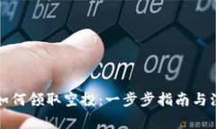 TP钱包如何领取空投：一步步指南与注意事项