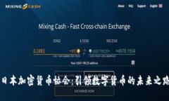 日本加密货币协会：引领数字货币的未来之路