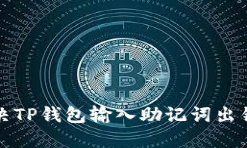 如何解决TP钱包输入助记词出错的问题