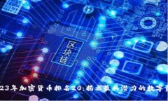 2023年加密货币排名20：揭示最具潜力的数字资产