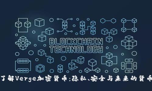 深入了解Verge加密货币：隐私、安全与未来的货币革命