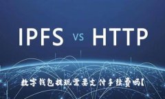 数字钱包提现需要支付手续费吗？