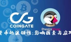 加密货币的波动性：影响因素与应对策略