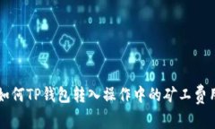 如何TP钱包转入操作中的矿工费用