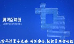 TP钱包密码设置全攻略：确保安全，轻松管理你的