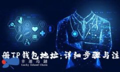如何注册TP钱包地址：详细步骤与注意事项