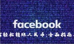 TP钱包如何轻松转账人民币：全面指南与实用技巧