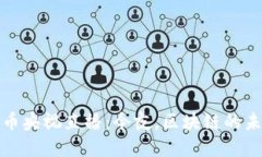 加密货币央视直播：今夜，区块链的未来揭晓