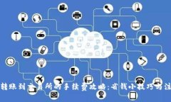 tp钱包转账到交易所的手续费攻略：省钱小技巧与