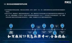 如何找到TP钱包权限中心：全面指南