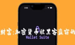 守护数字财富：加密货币被黑客盗窃的背后故事