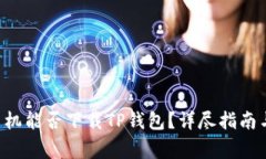 华为Mate 9手机能否下载TP钱包？详尽指南与常见问