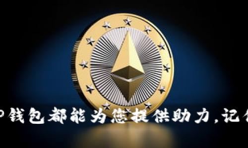    TP钱包借贷新攻略：快速获取资金的秘密武器  / 
 guanjianci  TP钱包, 借贷, 资金获取, 数字货币  /guanjianci 

引言：钱在手，天下我有
在现代社会，资金的流动性变得愈发重要，尤其是在数字货币兴起的今天。TP钱包作为数字货币投资和交易的平台，提供了便捷的借贷服务。无论你是需要临时周转的资金，还是想要尝试投资数字资产，TP钱包的借贷功能都能让你一站式解决资金问题。就如一句古话所说：“有钱能使鬼推磨”，那么今天就让我们一起来看看如何使用TP钱包进行借贷吧！

什么是TP钱包？
TP钱包，全称“TokenPocket”，是一款支持多种区块链资产的数字货币钱包。在这个数字货币快速发展的时代，TP钱包凭借其简洁的用户界面和便捷的操作，受到了广大用户的青睐。它支持多种链上的资产，可以轻松进行转账、交易，并且提供借贷、质押等丰富的功能。

TP钱包借贷的优势
在谈论TP钱包的借贷功能之前，我们先来了解一下其优势所在：
ul
  li便捷性：用户只需在手机上下载TP钱包，即可随时随地申请借贷，真是“上天入地，无所不能”。/li
  li高效性：借贷审核速度快，通常几分钟内就能完成，让你在“急用钱”的时候不再焦虑。/li
  li灵活性：TP钱包支持多种资产抵押，用户可根据自己的资产情况轻松申请借贷。/li
  li安全性：TP钱包采用最高级别的加密技术，保障用户的资金和隐私安全。/li
/ul

如何在TP钱包进行借贷？
接下来，本文将详细为您讲解在TP钱包上借贷的步骤，确保一目了然，操作简便。

h4步骤一：下载并注册TP钱包/h4
首先，在您的智能手机上下载TP钱包。在App Store或Google Play中搜索“TokenPocket”，下载安装完成后，按照提示进行注册或导入您现有的钱包。

h4步骤二：进行身份验证/h4
为了确保借贷的安全性，TP钱包会要求用户进行身份验证，您可以选择上传身份证件进行实名认证。这一步骤虽然略显繁琐，但却是维护您资金安全的重要措施。

h4步骤三：选择借贷功能/h4
身份验证完成后，您可以在钱包主界面找到“借贷”功能。点击进入后，根据系统提示，选择您想要借贷的金额和抵押的资产。

h4步骤四：确认借贷协议/h4
在选择金额和抵押资产之后，系统会展示相关的借贷协议，包括利息、还款期限等重要信息。请您仔细阅读，确认无误后再进行下一步。

h4步骤五：完成申请/h4
最后，确认申请后，借贷金额将会快速到账。此时您可以心安理得地做自己想做的事情。“风水轮流转”，此时的您就可以凭借这笔资金实现自己的目标。

借贷利息与还款方式
借贷的利息高低通常取决于市场动向和抵押资产的类型。在使用TP钱包借贷时，用户需要关注以下几个方面：
ul
  li利息水平：一般来说，数字货币的借贷利息会相对较高，尤其在市场波动较大的情况下，因此在借贷前需做好预算。/li
  li还款方式：TP钱包支持多种还款方式，用户可以选择一次性还款或分期付款，根据自己的资金流动情况灵活选择。/li
/ul

注意事项
在进行TP钱包借贷时，还有一些注意事项需要您格外留意：
ul
  li市场风险：数字货币市场波动大，借贷前需谨慎评估，自古“谋事在人成事在天”，既要规划好自己的资金流动，也要承受市场的风险。/li
  li提前还款可能有额外费用：有些借贷平台对提前还款会收取相应的费用，使用前请务必仔细阅读协议。/li
/ul

总结：灵活应对，掌握资金
总的来说，TP钱包的借贷功能为用户提供了一种高效、便捷的资金获取方式，是数字货币时代不可或缺的一部分。无论是短期的资金周转，还是长远的投资规划，TP钱包都能为您提供助力。记住“天高任鸟飞，海阔凭鱼跃”，有了TP钱包，您的资金使用将更为灵活与自由。希望本文能够帮助您更好地理解TP钱包的借贷功能，让您的资金运用同样如鱼得水。