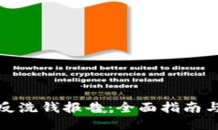 加密货币反洗钱报告：全面指南与最佳实践