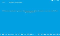 苹果手机如何下载TP钱包：一步步教你轻松实现