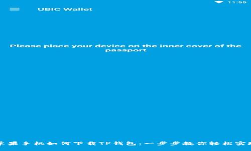 苹果手机如何下载TP钱包：一步步教你轻松实现