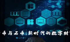 加密货币与石币：新时代的数字财富之路