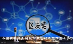 币安提取以太坊到TP钱包时不见了怎么办？