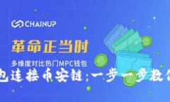 如何使用TP钱包连接币安链：一步一步教你实现轻