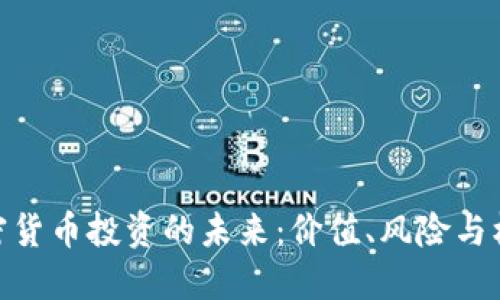 加密货币投资的未来：价值、风险与机遇