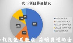 Tp钱包冷钱包使用教程：简明易懂的全方位指南