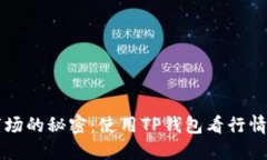 掌握数字货币市场的秘密：使用TP钱包看行情软件