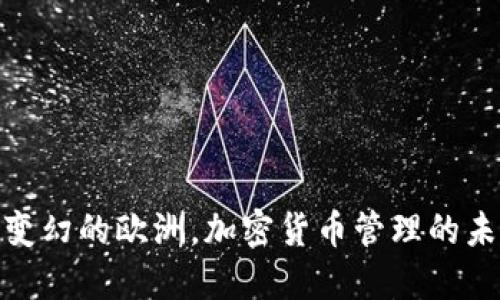 在风云变幻的欧洲，加密货币管理的未来之路