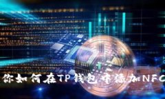 一步步教你如何在TP钱包中添加NFC合约地址