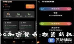 深入探讨AMBC加密货币：投资新机遇与风险分析